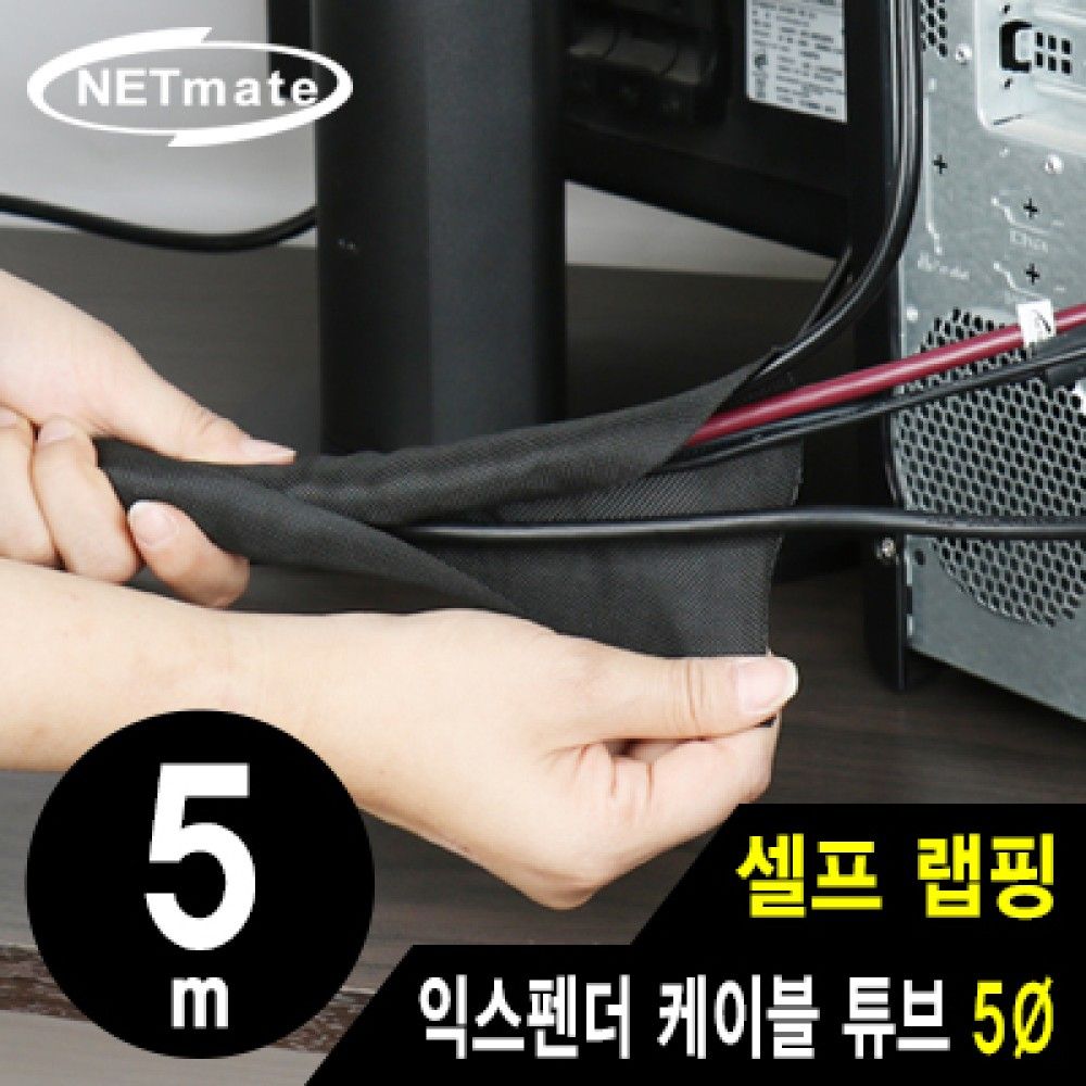 넷메이트 NMJSSCS38 셀프 랩핑 익스펜더 케이블 튜브