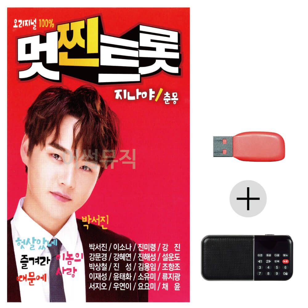 (미라클) USB + 효도라디오 멋찐트롯