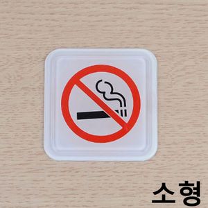아이티알,NE 사각 몰딩사인 금연 표지판 소형 X3개 NO SMOKING