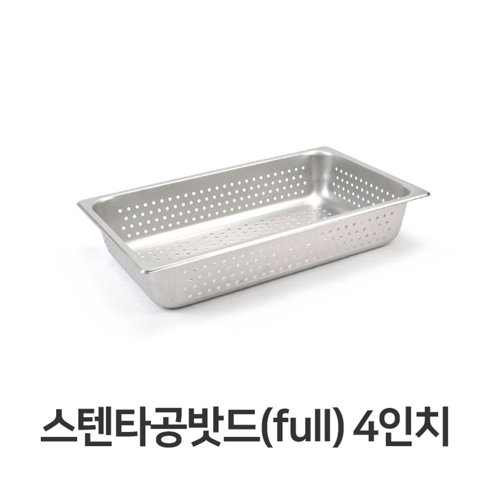 스텐 타공 밧드 풀사이즈 4 배식 바트 밧트 용기 