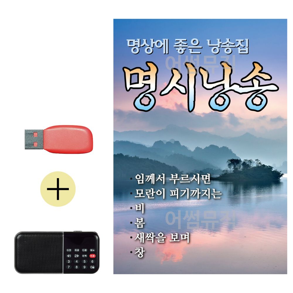 효도라디오 + USB 명시낭송