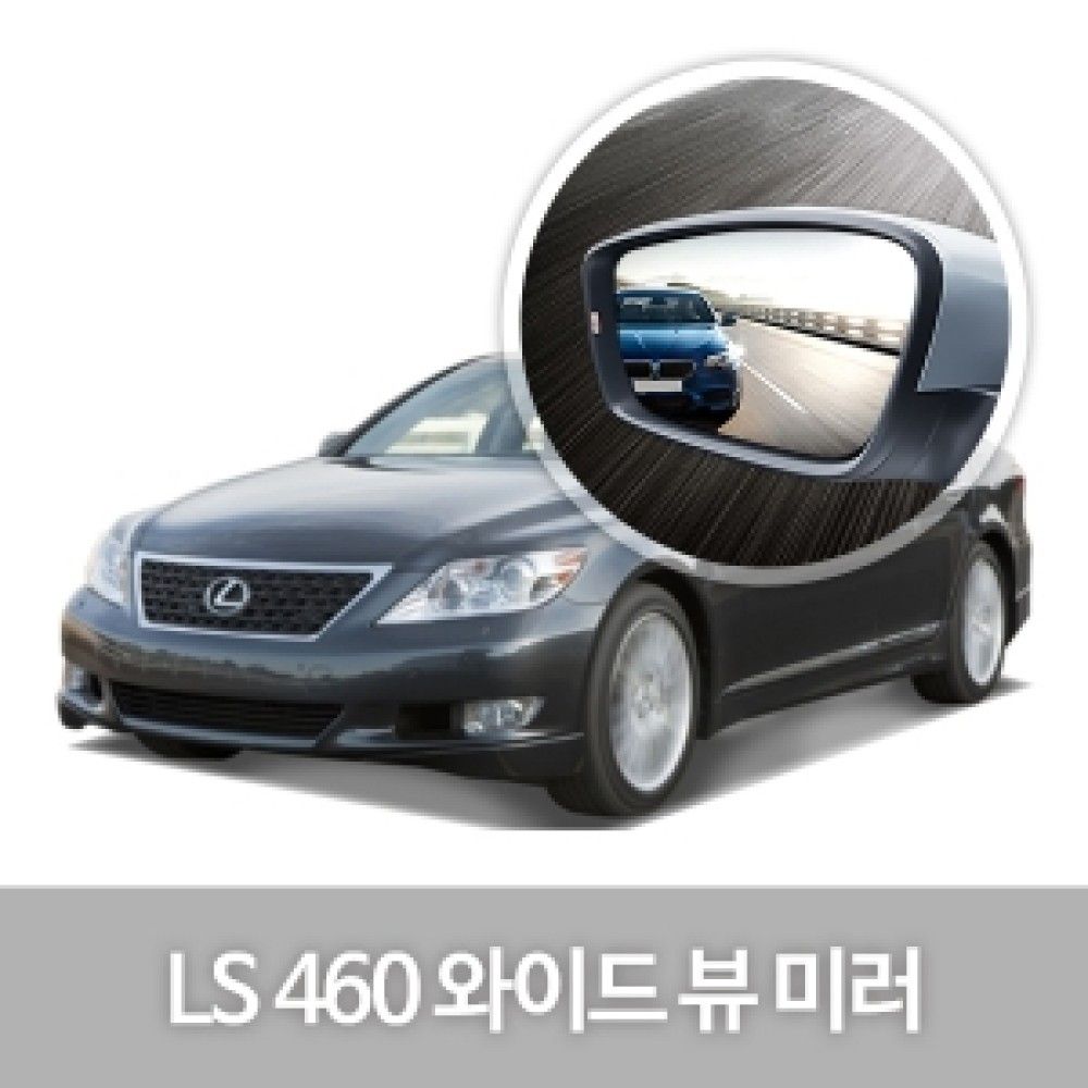 한신 와이드 뷰 미러JSLexus LS460 옵션 1