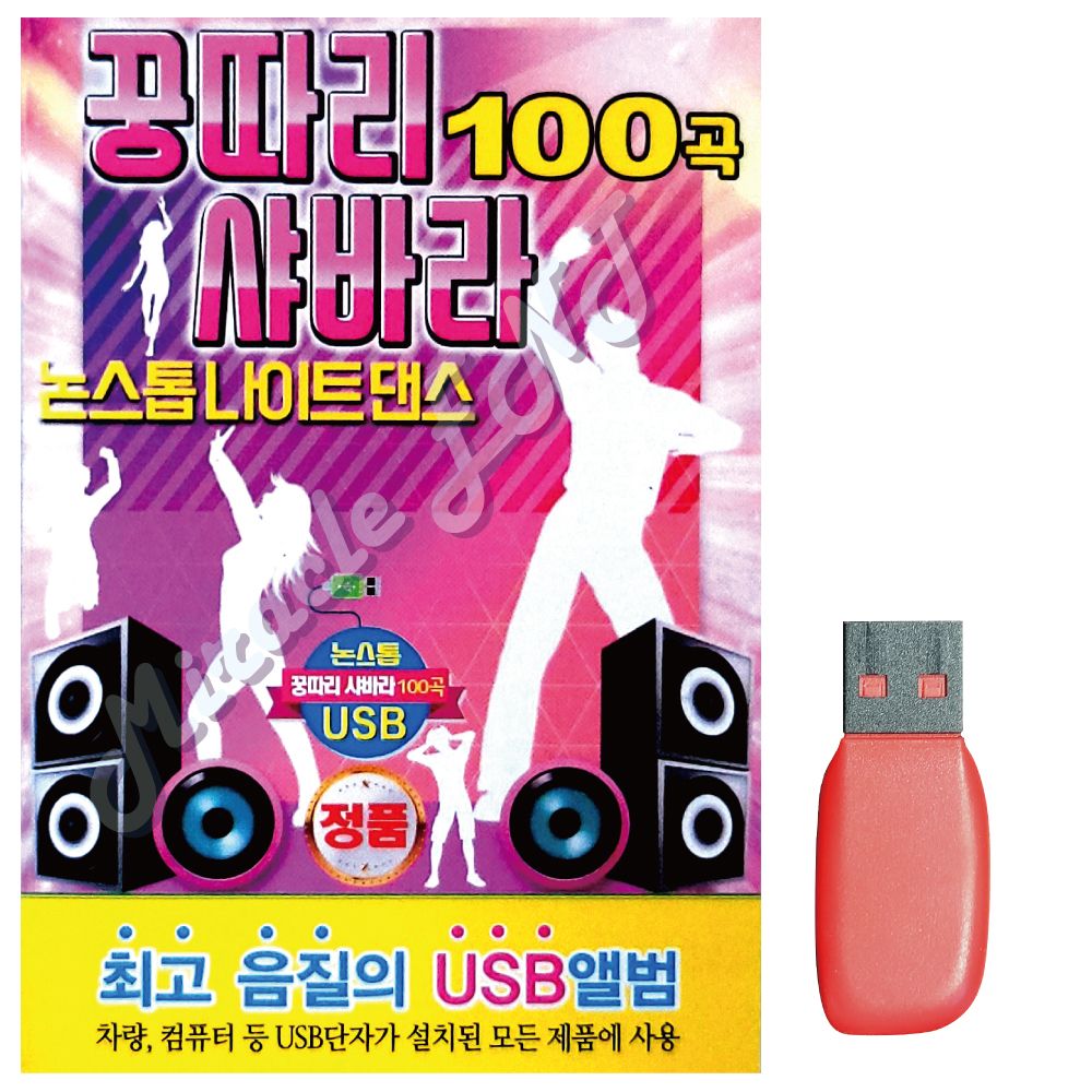 음악USB 꿍따리 샤바라 논스톱 나이트댄스 100곡