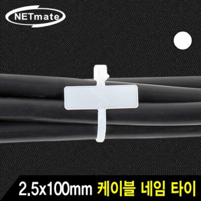 2.5x100mm 네임 케이블 타이 (화이트 1000EA)