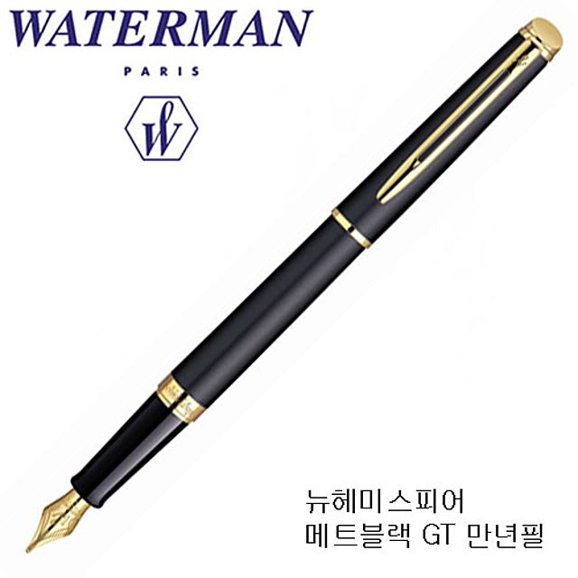 WATERMAN 헤미스피어 메트블랙 GT 만년필 프랑스