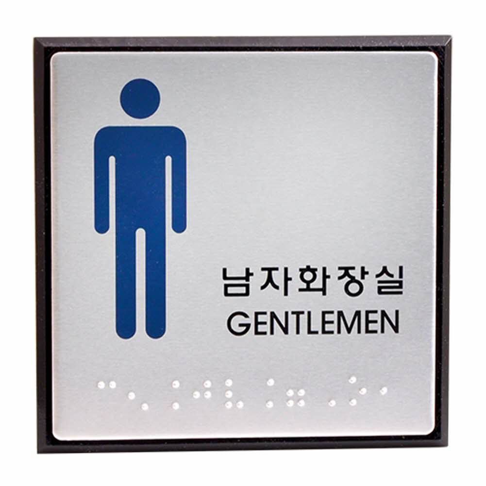 점자표지판(남자화장실/GENTLEMAN/UJ-0102)