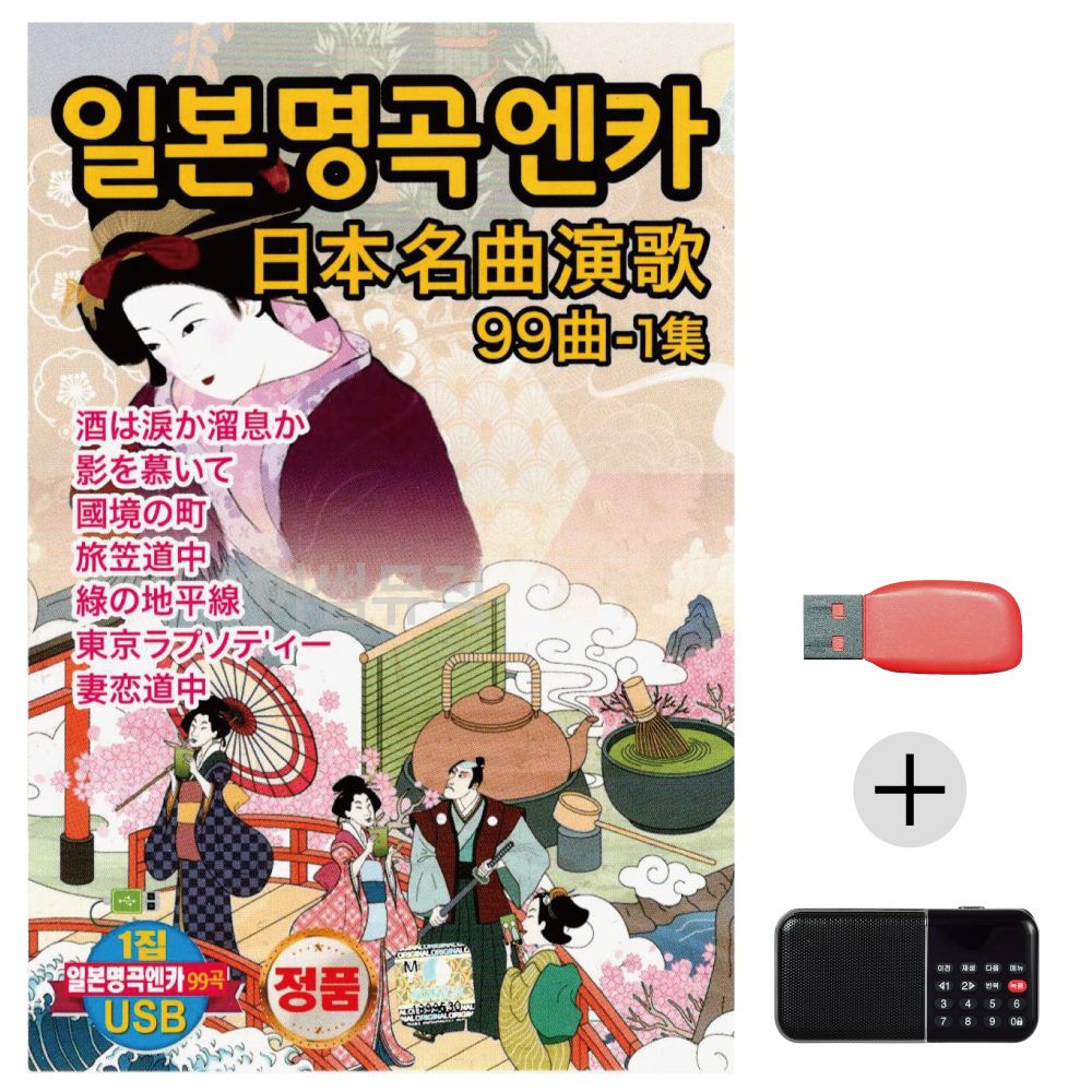 (미라클) USB+효도라디오 일본 명곡 가요 1집