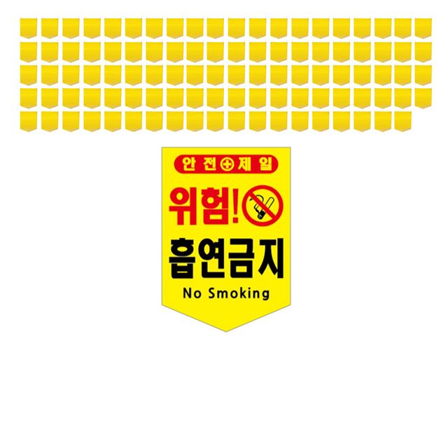 한글 영문으로 표기된 위험 흡연금지 타포린 X 100장