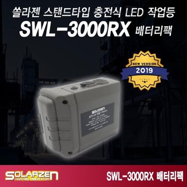 LED 작업등 솔라젠 스탠드 충전식 배터리 SWL 3000RX