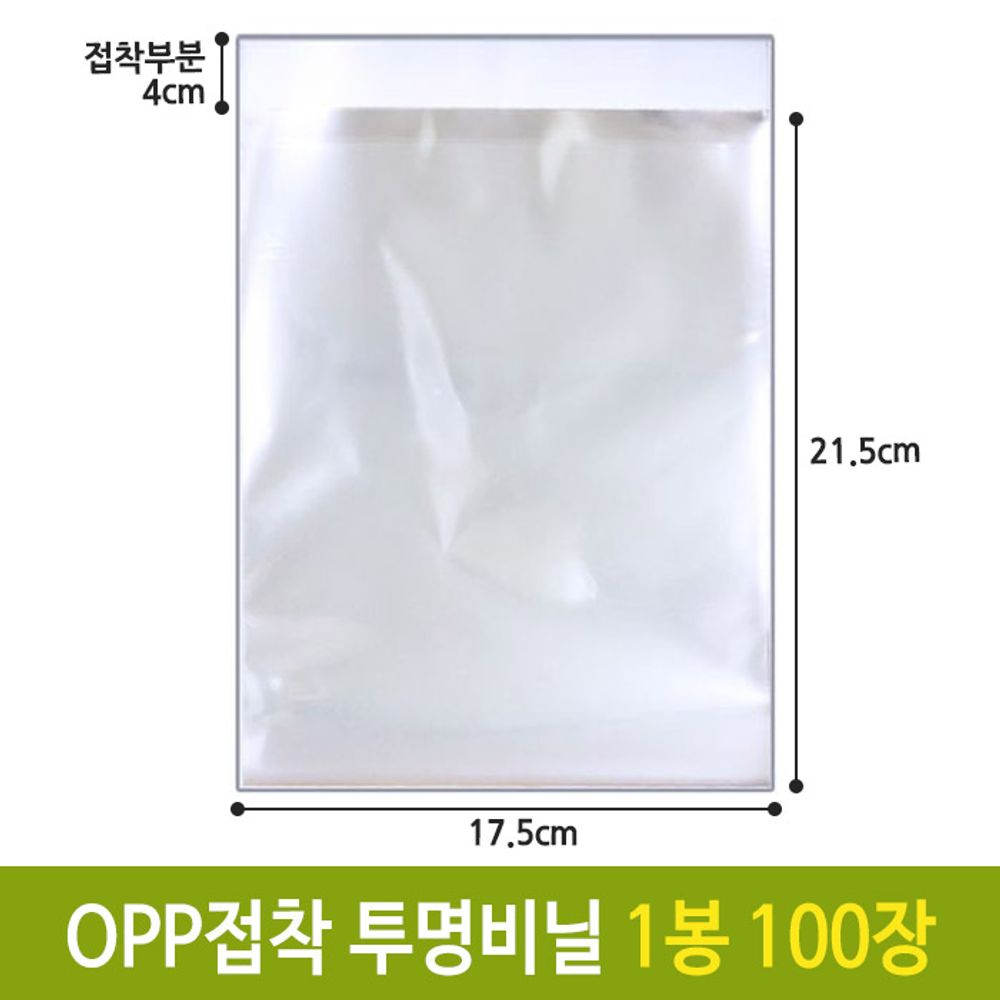 [문구온]OPP 투명비닐봉투 17.5 X 21.5 부분 4cm.