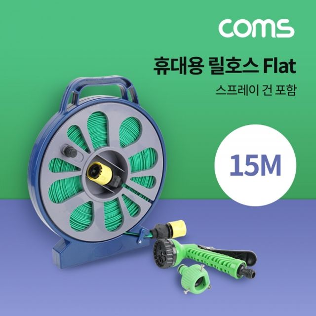 Coms 휴대용 릴호스 15M 스프레이 건 포함