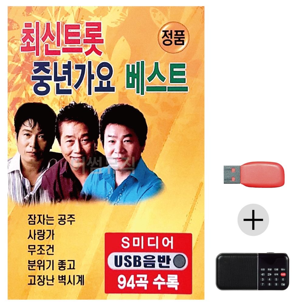 (미라클) USB+효도라디오 최신 트롯 중년가요 베스트