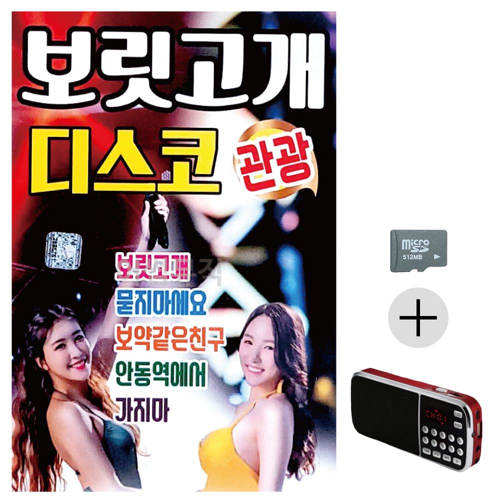 보릿고개 관광디스코 SD+효도라디오 세트상품