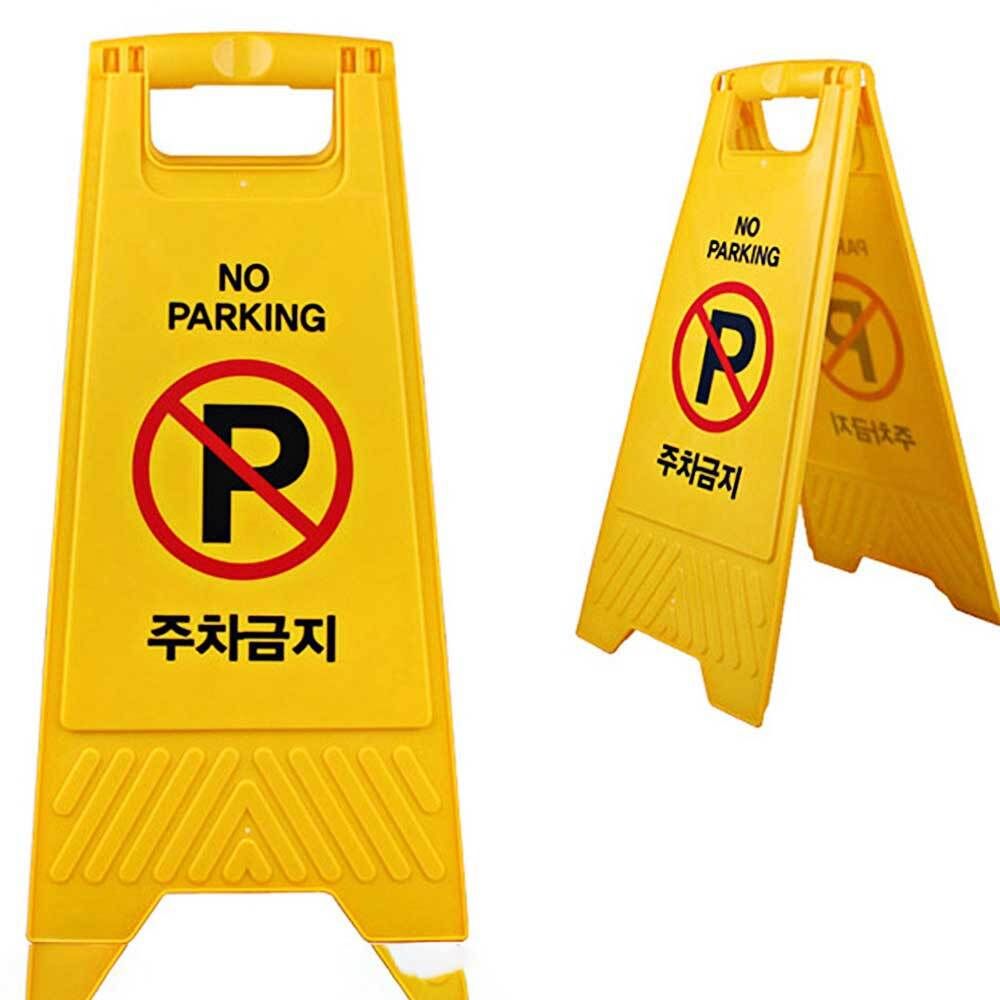 주차금지팻말 접이식 주차금지 표지판 A형