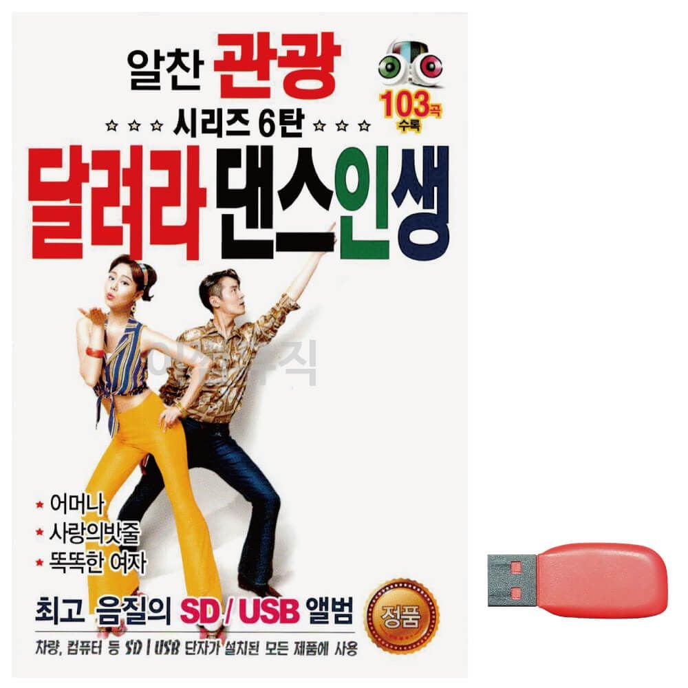 음악USB 알찬 관광 시리즈 6탄 달려라 댄스인생