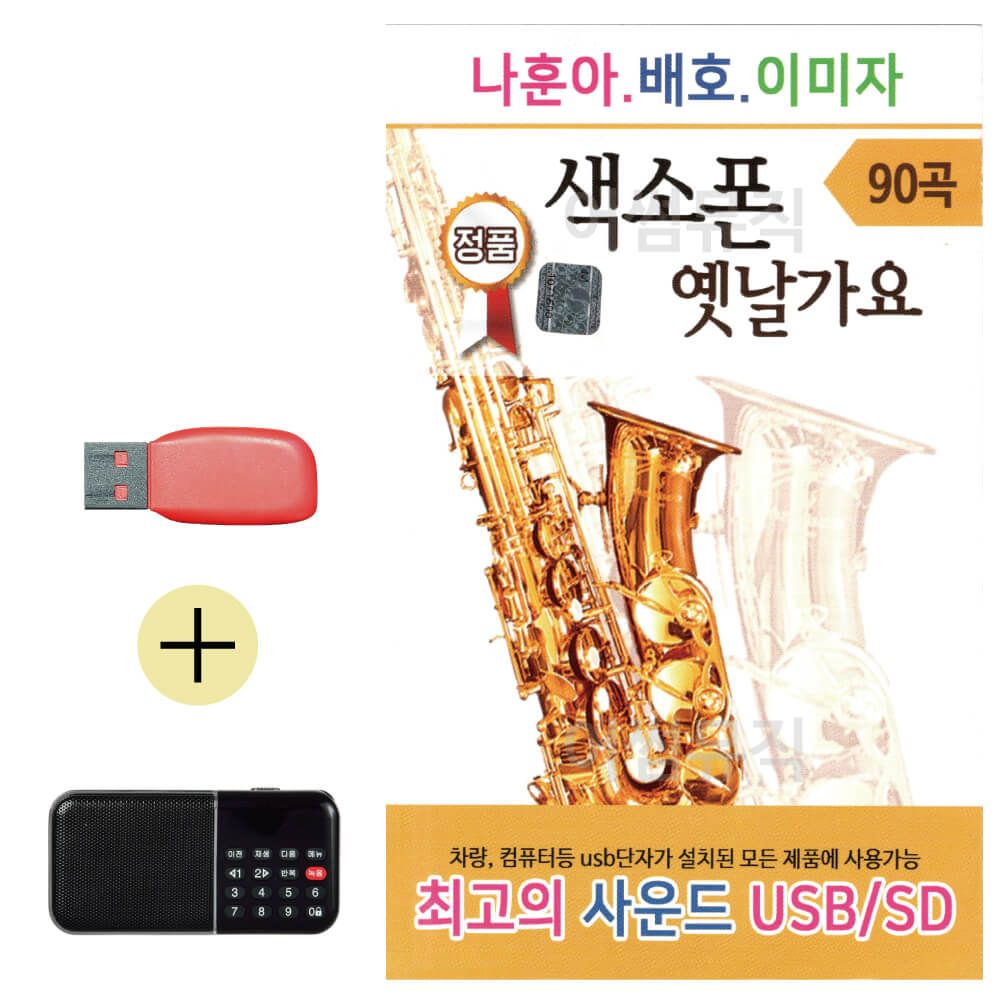 효도라디오 + USB 나훈아 배호 이미자 색소폰 가요