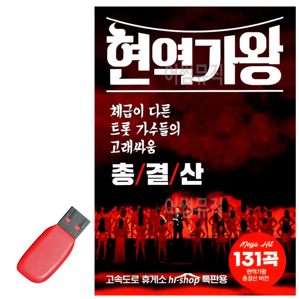 USB 노래칩 현역가왕 총결산 가수들의 고래싸움