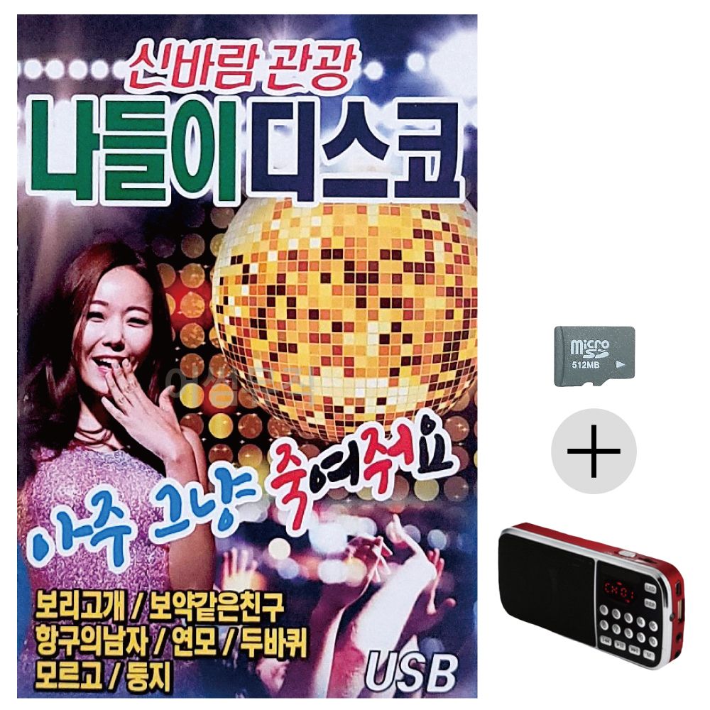 신바람 관광 나들이 디스코 SD+효도라디오 세트상품