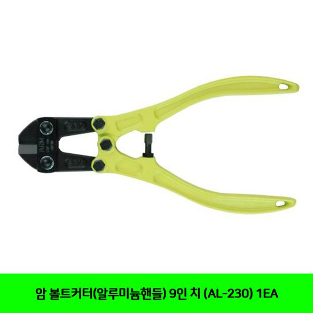 암 볼트커터(알루미늄핸들) 9인 치 (AL-230) 1EA