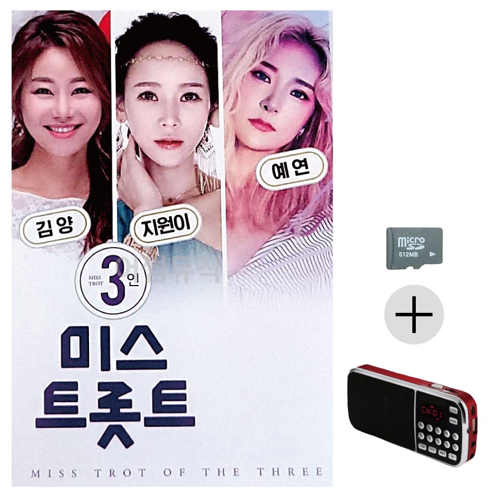 3인 미스트롯트 TOP 지원이 김양 예연 SD+효도라디오