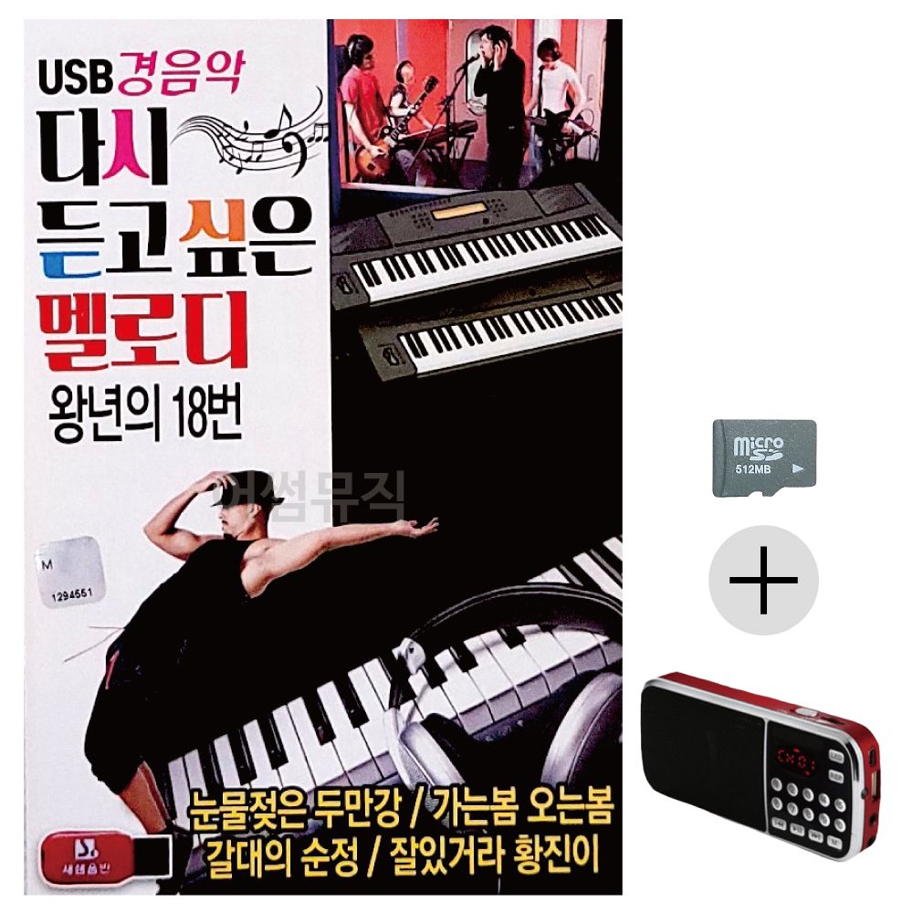 경음악 다시 듣고싶은 멜로디 SD+효도라디오 세트상품