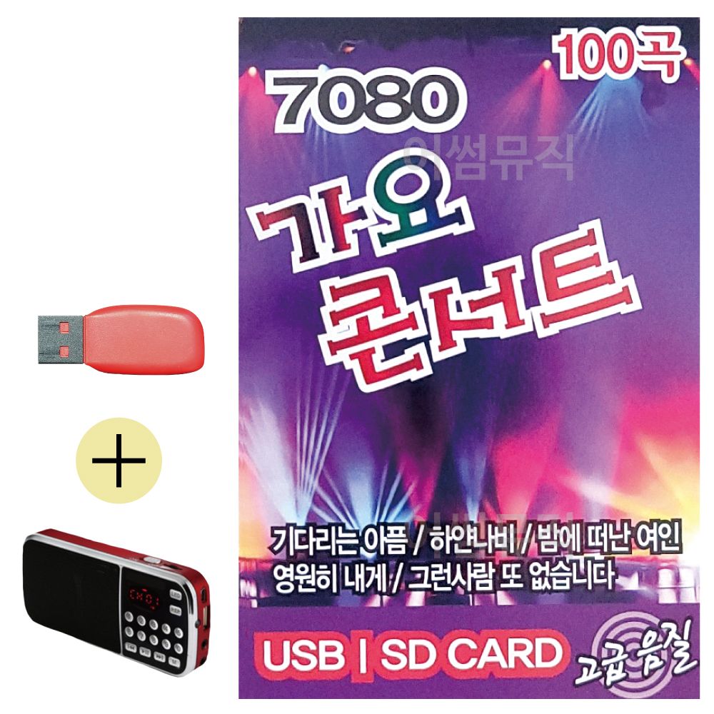 효도라디오 + USB 7080 가요콘서트