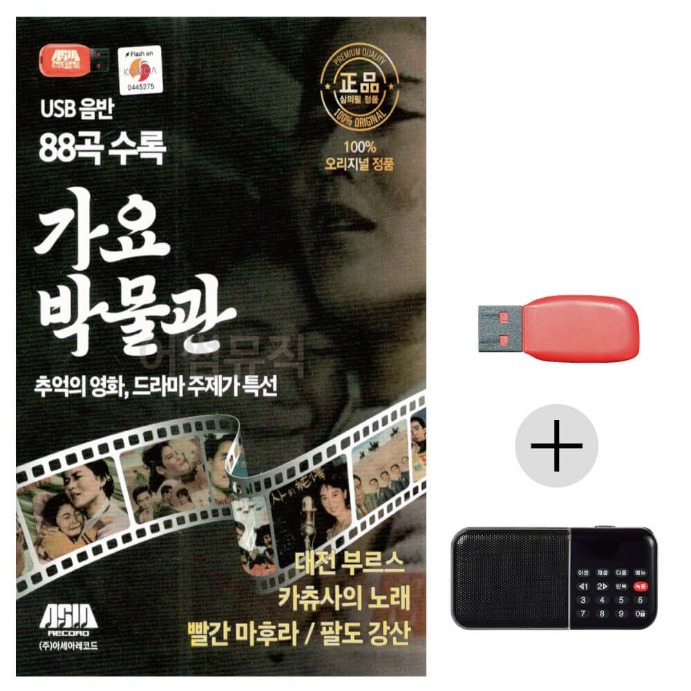 효도라디오 USB 가요박물관