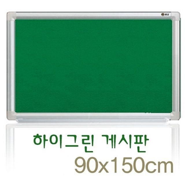 하이그린게시판 90x150 학원 회사 학교 카페