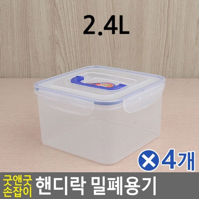 굿앤굿 손잡이 핸디락 밀폐용기 2.4Lx4개 견과류통