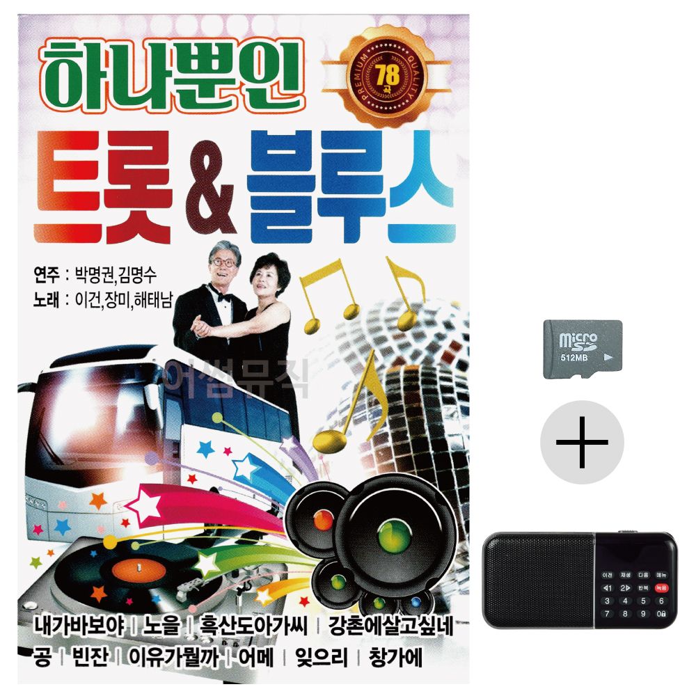 효도라디오 SD 하나뿐인 트럿 블루스