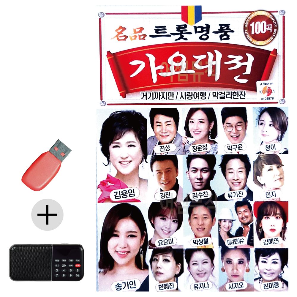 효도라디오 + USB 트롯 명품 가요대전