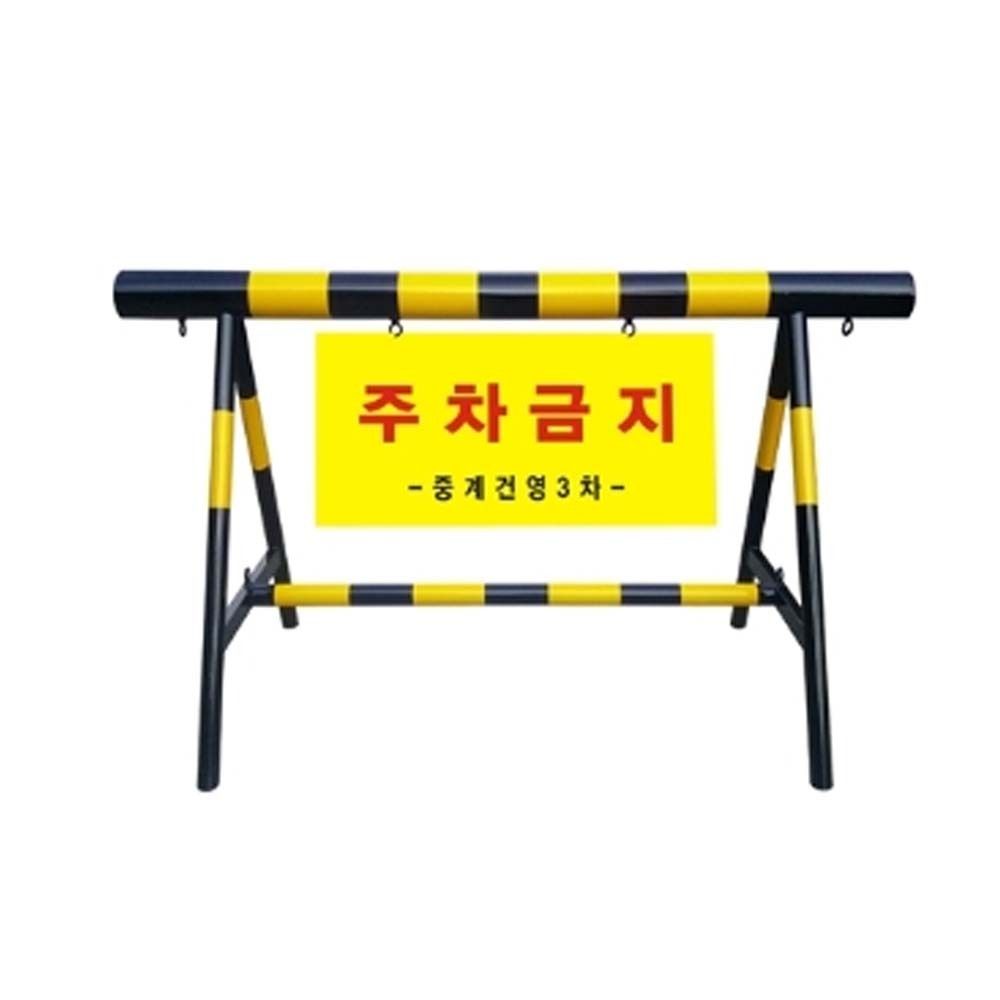 보호 충돌 바리게이트 금지 통제 판없음 H1000 L2000