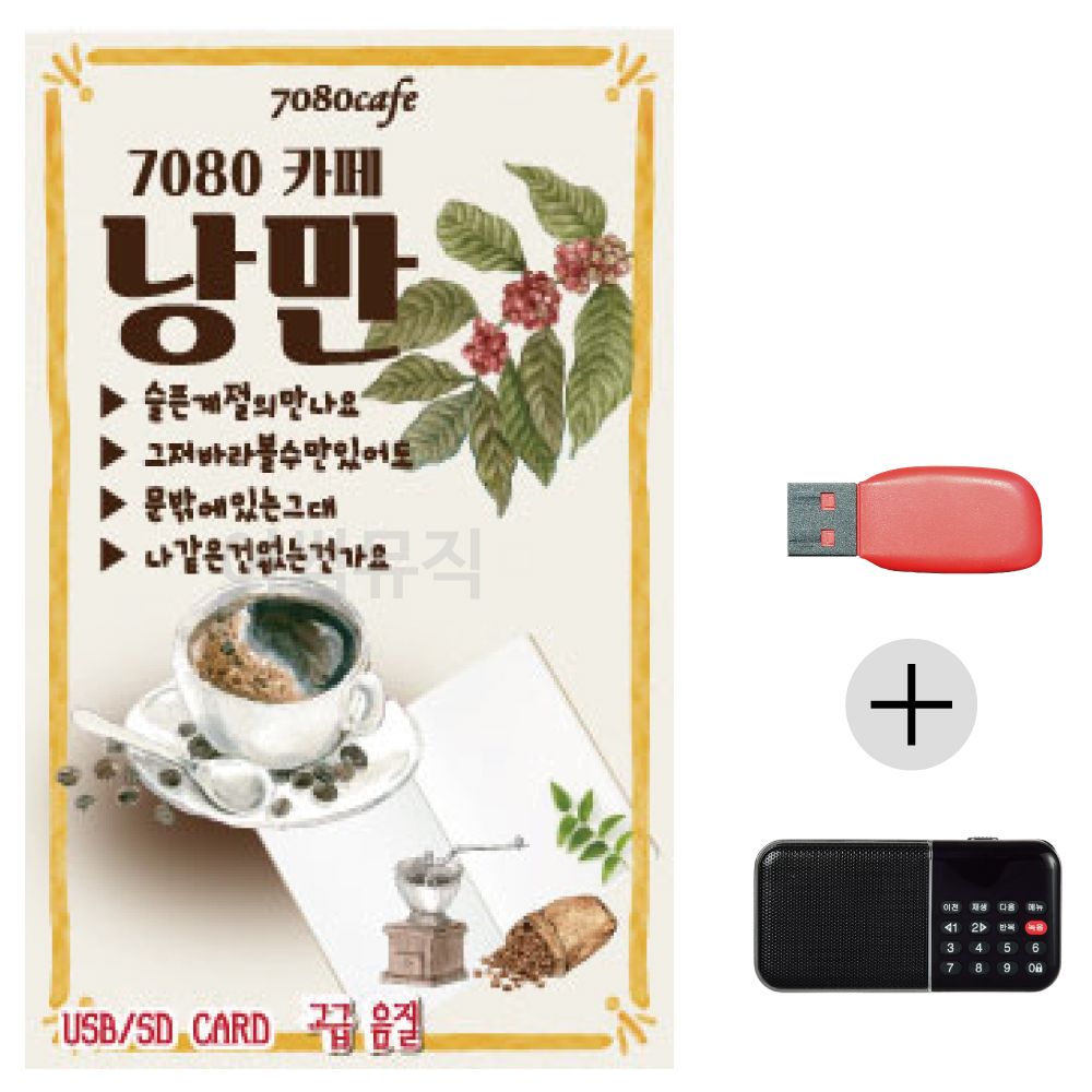 (미라클) USB+효도라디오 7080 카페 낭만