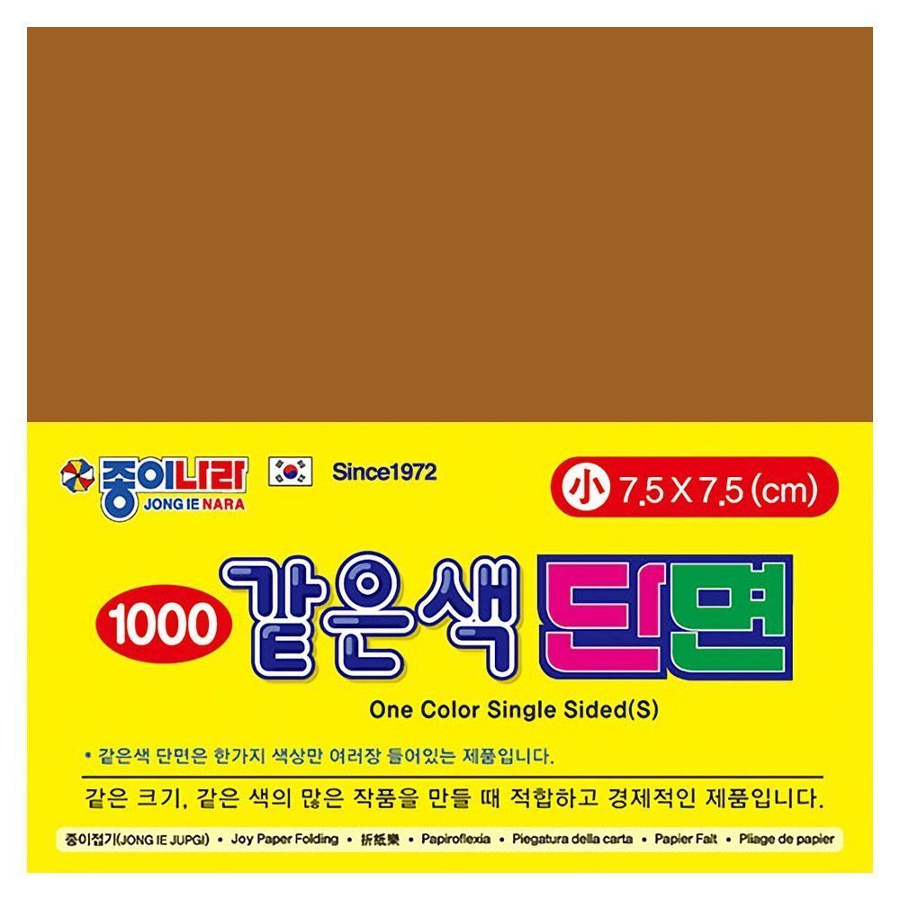 같은색단면색종이 소 12 탁한갈색 (80매x15팩)7.5x7.5