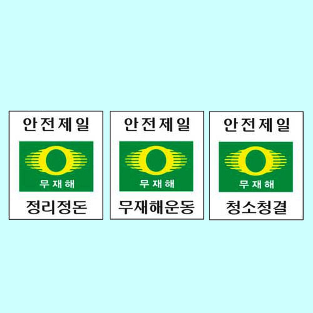녹색안전 무재해표지 600 900mm포맥스 산업 재해 안전