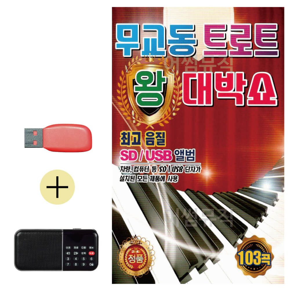 효도라디오 + USB 무교동 트로트 왕 대박쇼