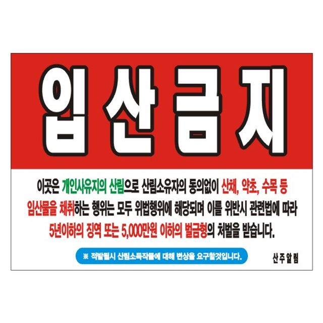 입산금지 변색없는 현수막 12호(솔벤) 125-90