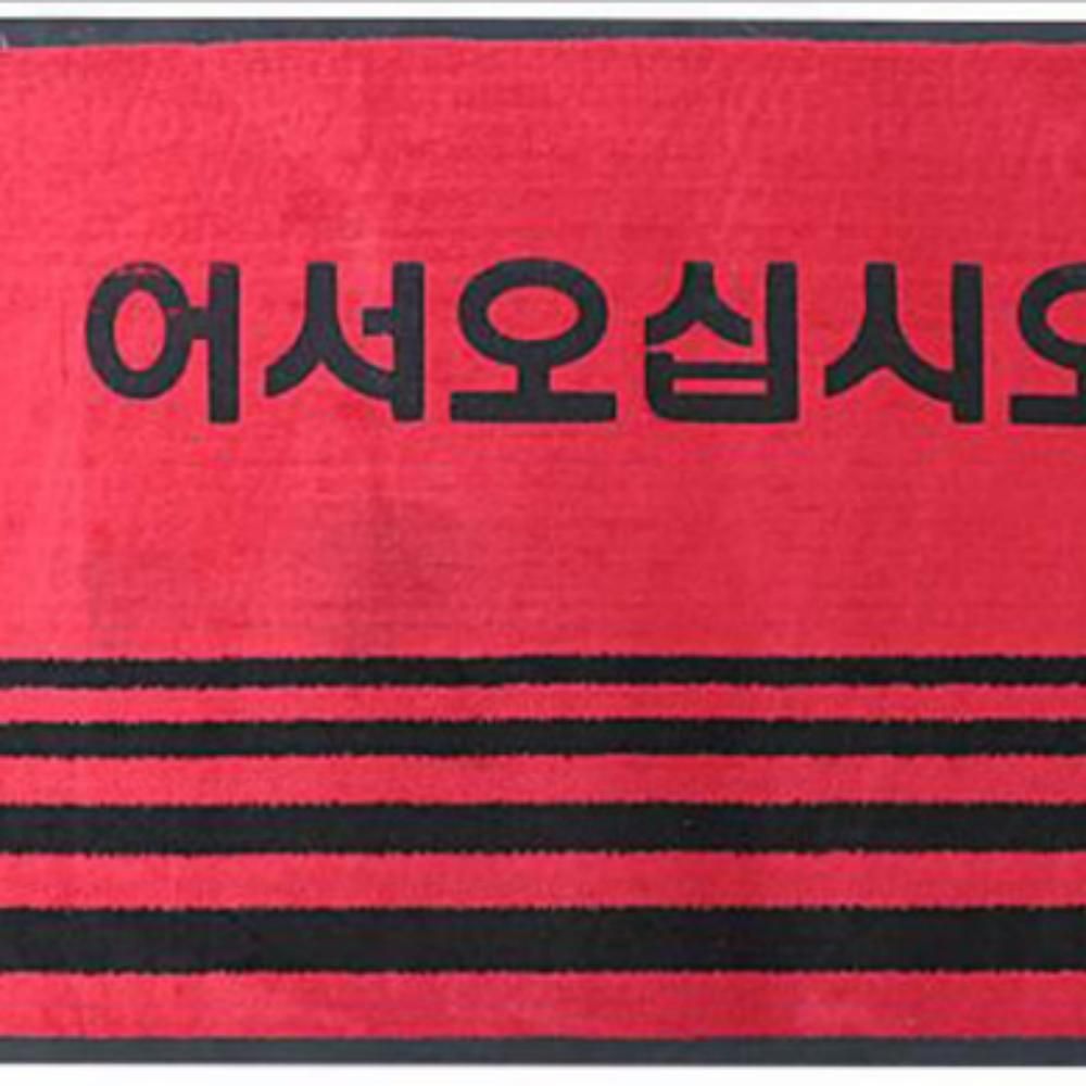 소-적색 카페트매트(무지) 50x80 현관발매트 업소용