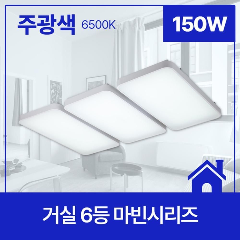 거실등 LED 마빈 6등 150W 주광 6.5K