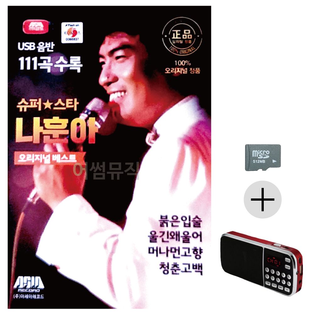 슈퍼스타 나훈아 오리지날 SD+효도라디오 세트상품