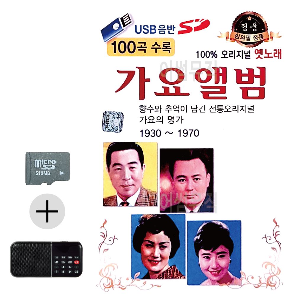 오리지널 옛노래 가요앨범 SD 효도라디오 세트상품