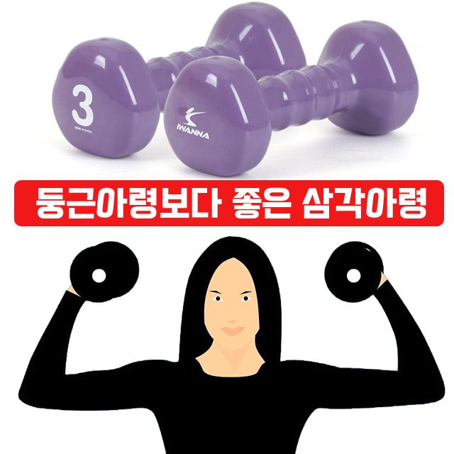 미끄럼이 없고 녹슬지 않는 삼각 아령 3kg X 2개입