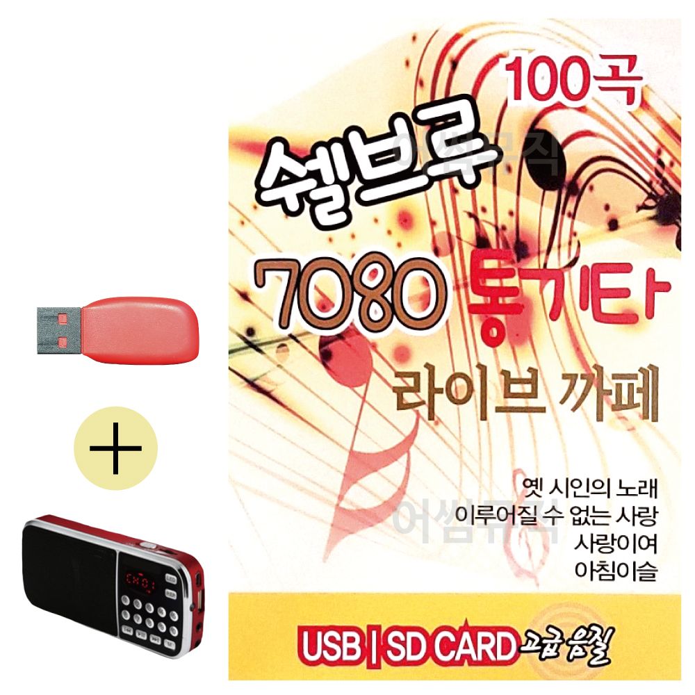 효도라디오 + USB 쉘브루 7080 통기타 라이브까페