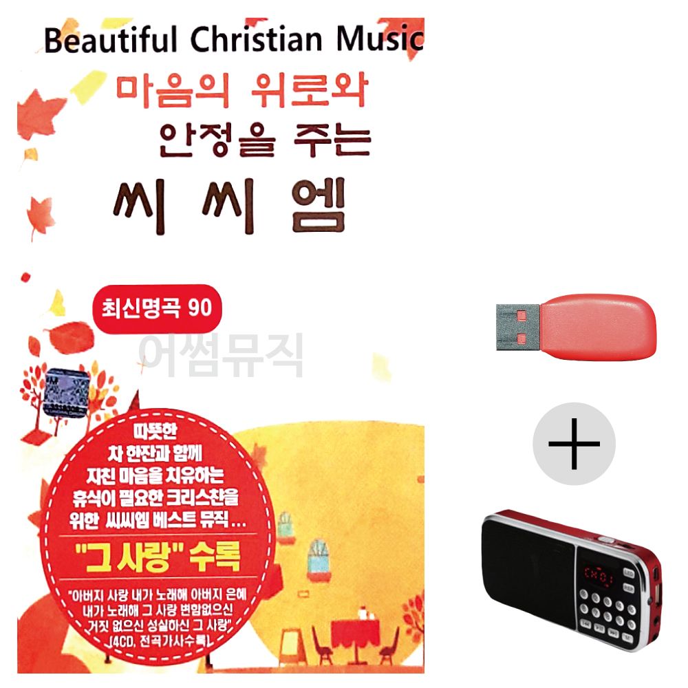 마음에 위로와 안정을 주는 씨씨엠 USB+효도라디오