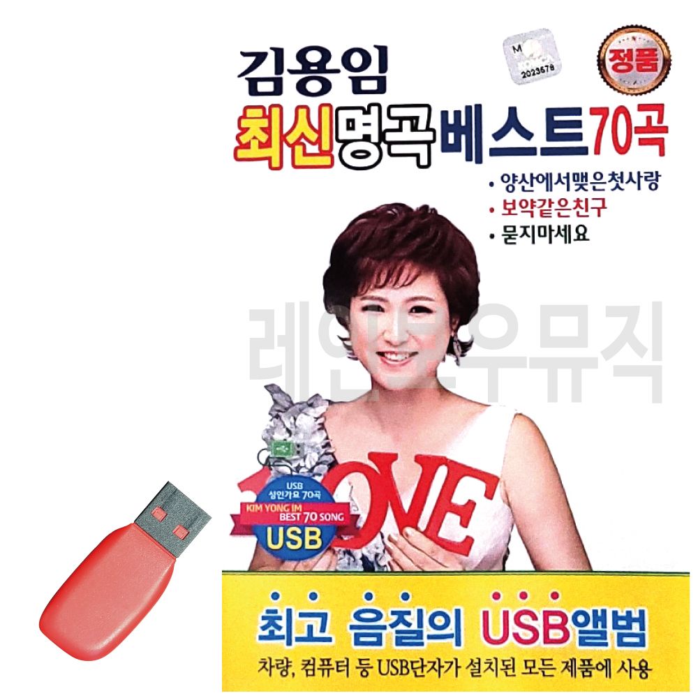 김용임 최신 명곡 베스트 USB 노래