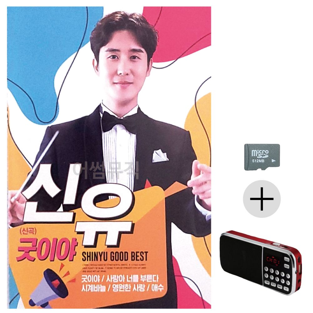 효도라디오 SD 신유 신곡 굿이야