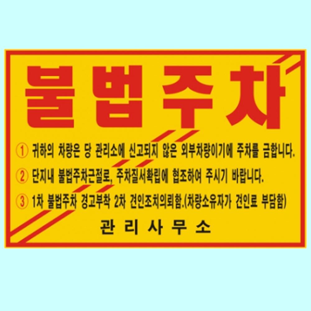주차금지스티커 불법 위반 경고장 접착 기성품 100매