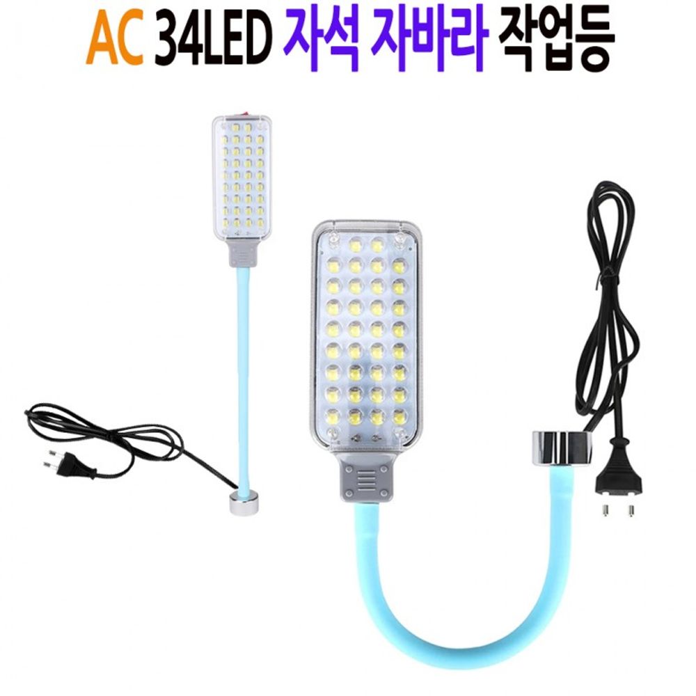 자바라 랜턴 AC 자석 34구 LED 작업등