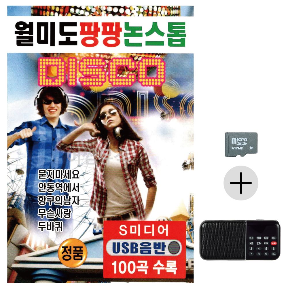 월미 도 팡팡 논스톱 디스코 SD+효도라디오 세트상품