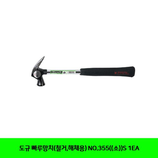 도규 빠루망치(철거.해체용) NO.355(소)S 1EA